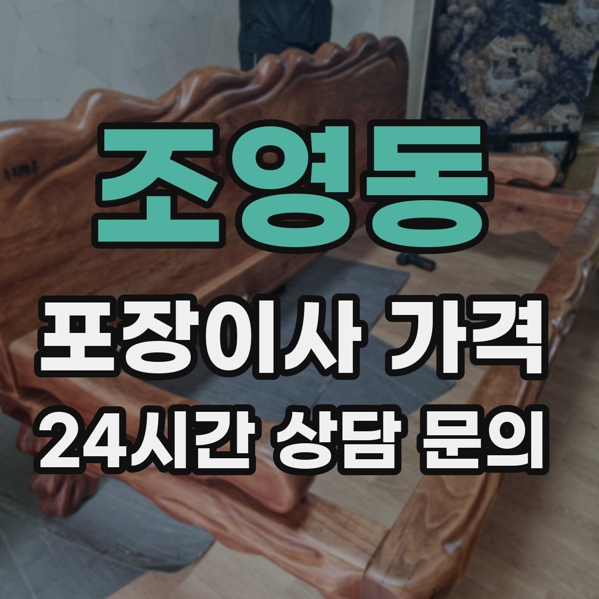 조영동 포장이사 가격