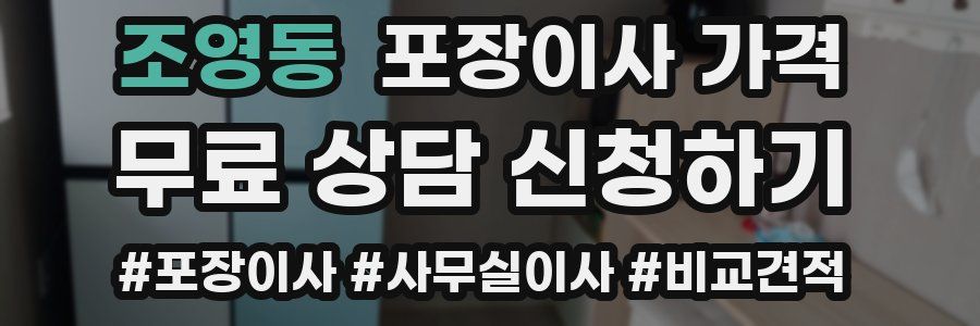 조영동 포장이사 가격