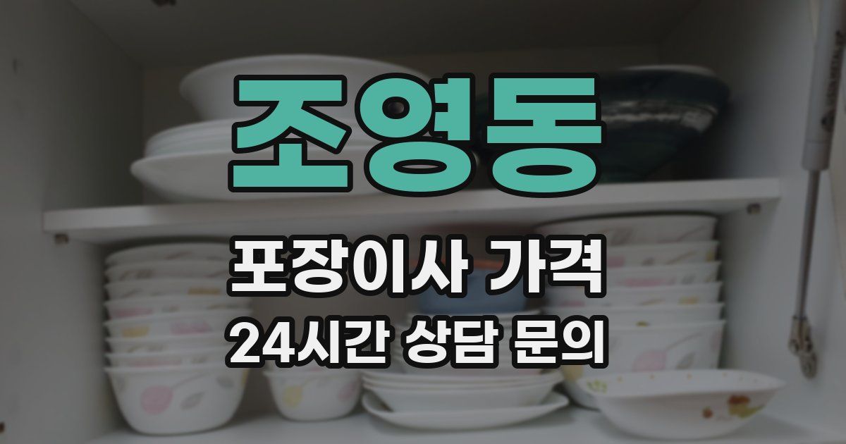 조영동 포장이사 가격