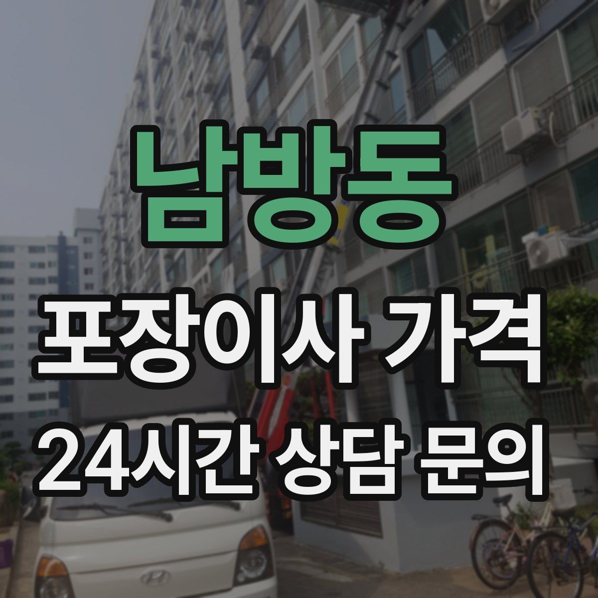 남방동 포장이사 가격 고층 이사에서 사다리차를 고려하는 기준