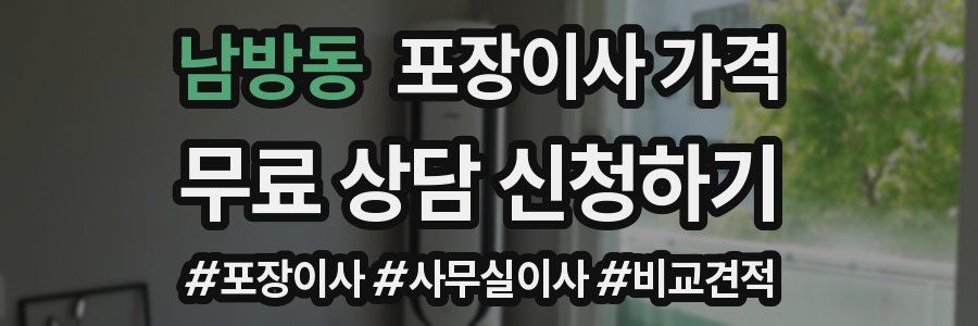 남방동 포장이사 가격