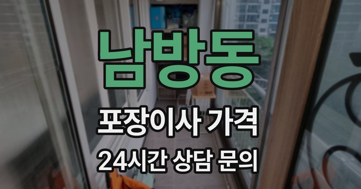 남방동 포장이사 가격