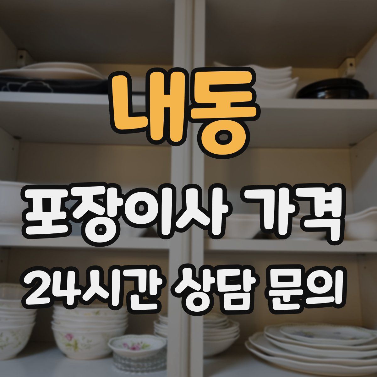 내동 포장이사 가격