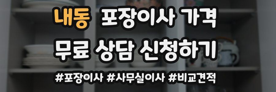 내동 포장이사 가격
