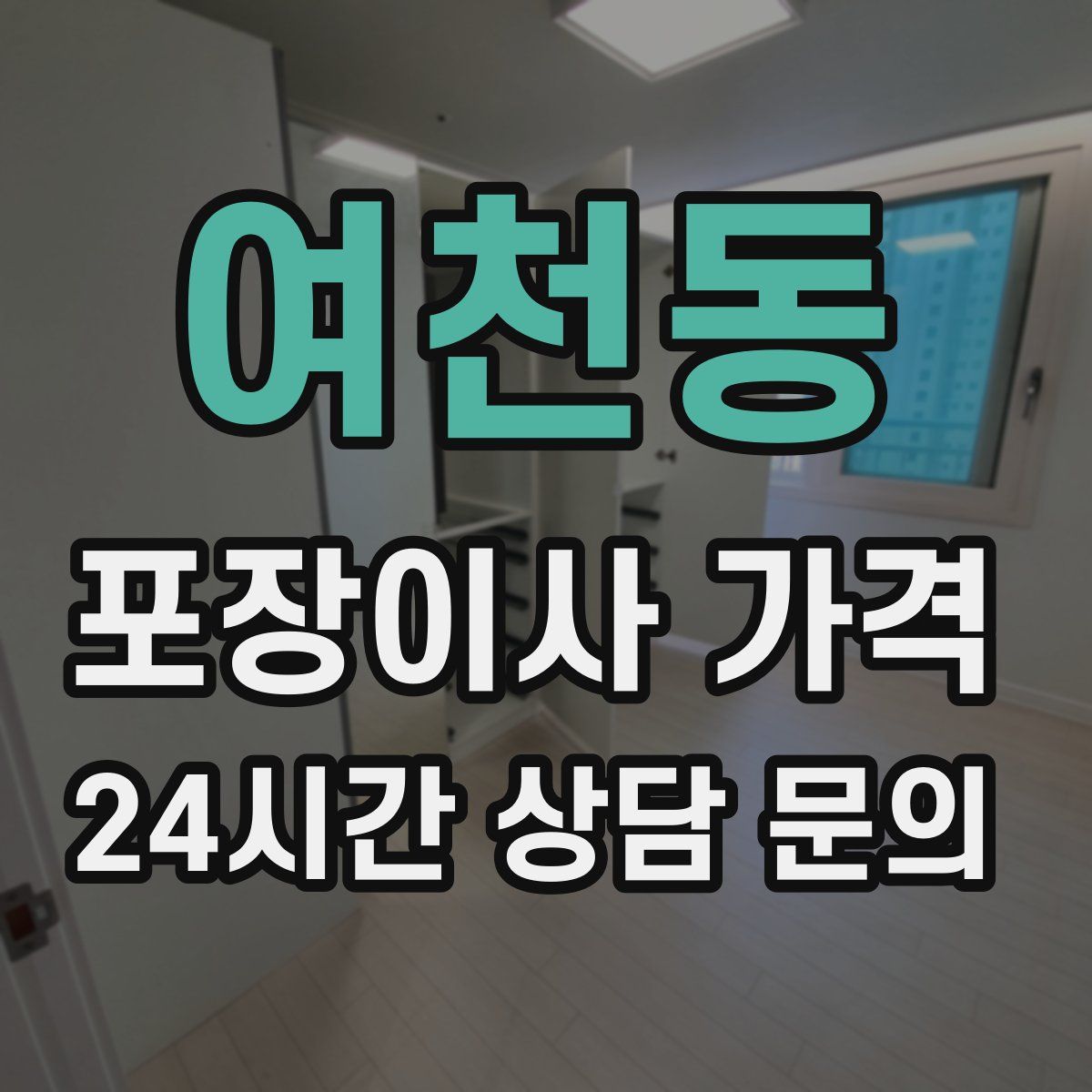 여천동 포장이사 가격
