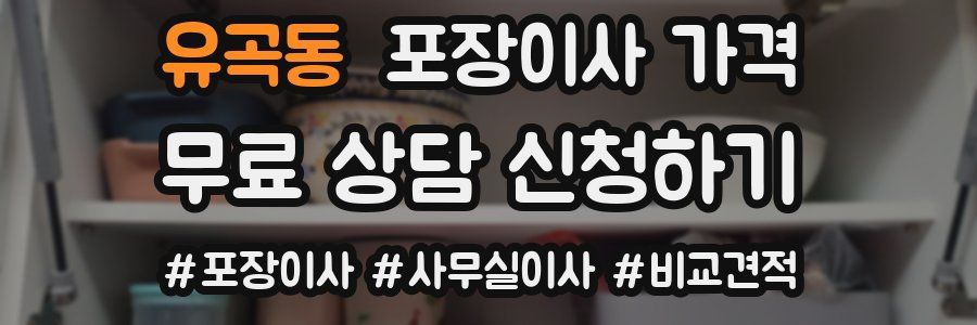 유곡동 포장이사 가격