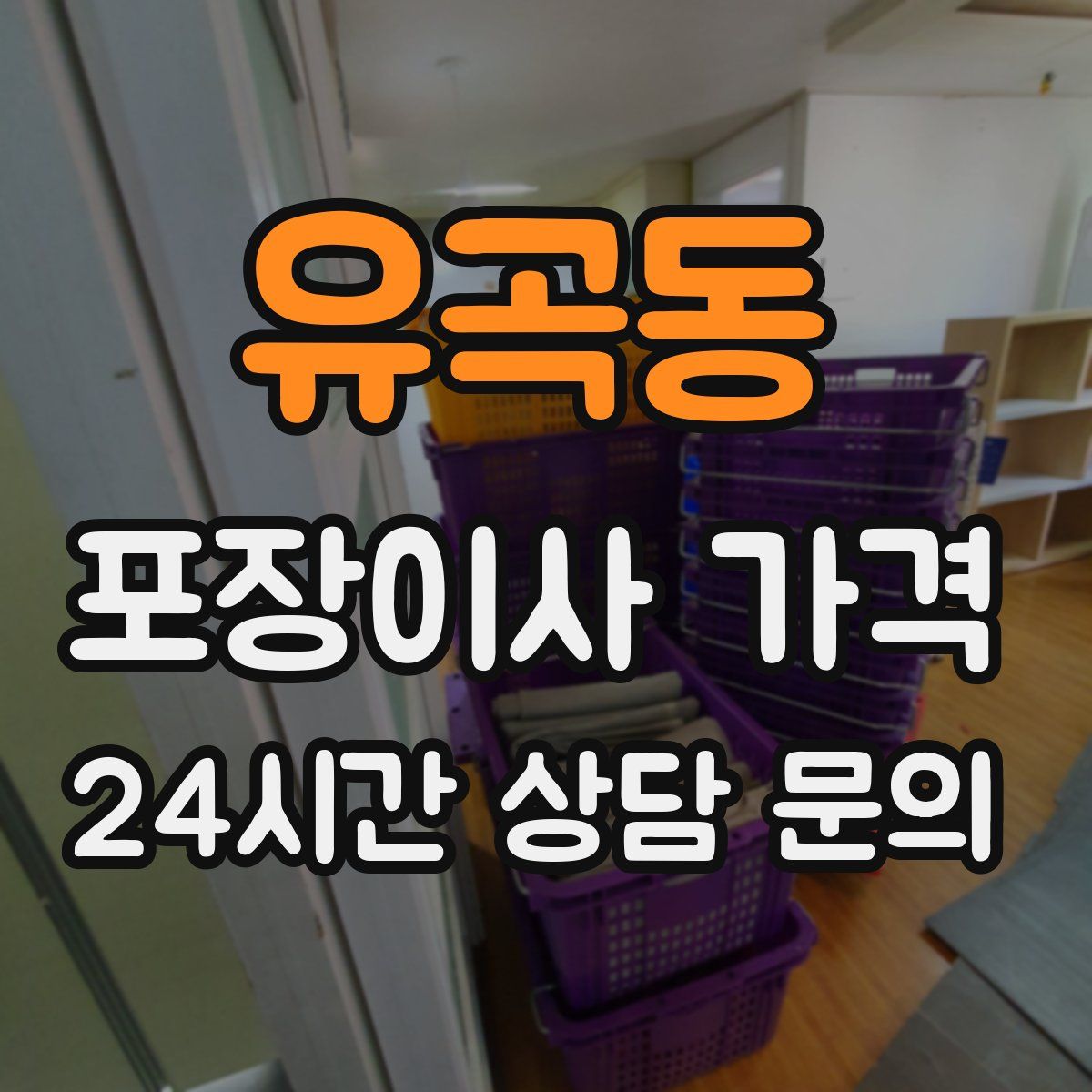 유곡동 포장이사 가격