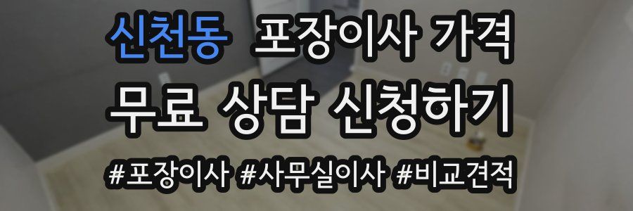 신천동 포장이사 가격