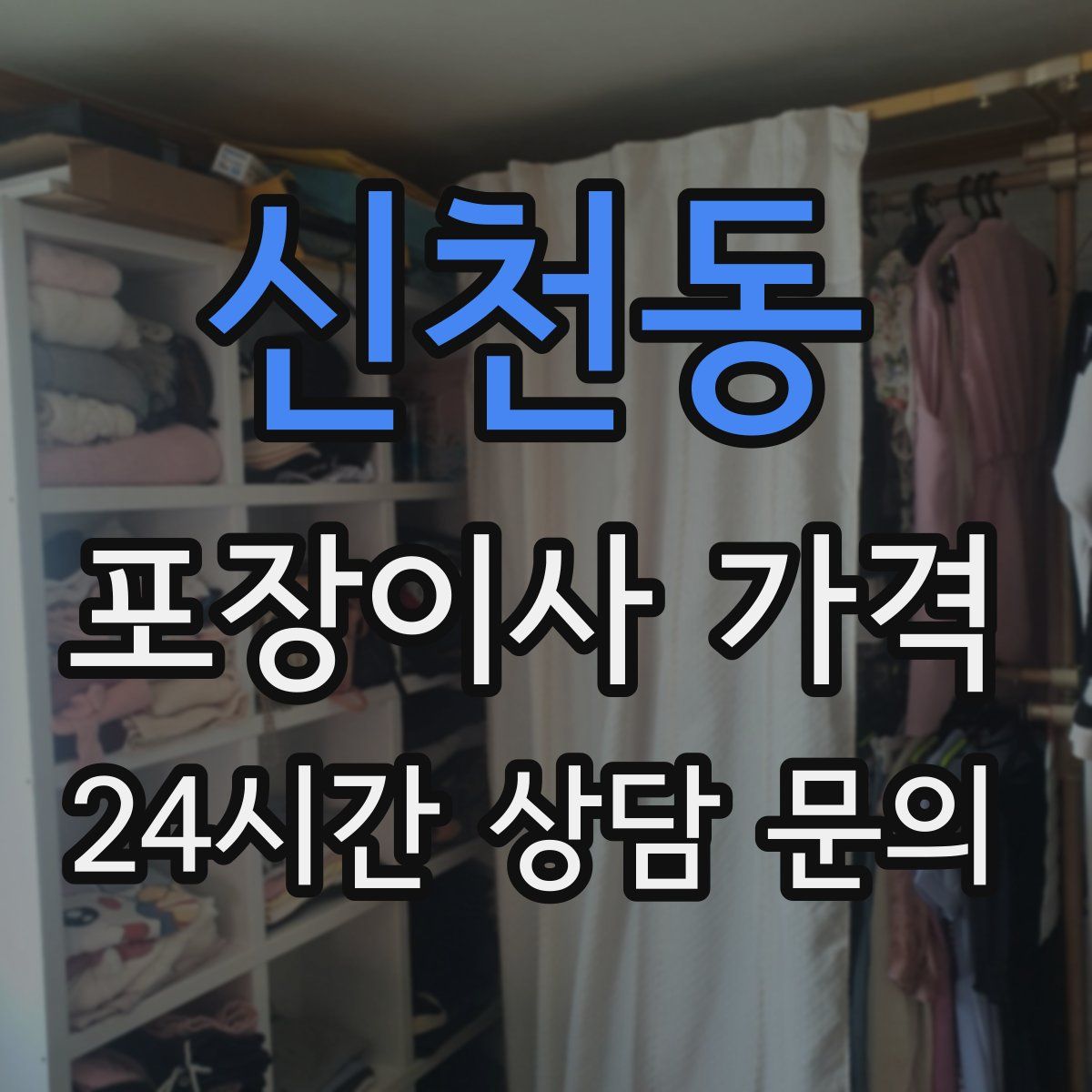 신천동 포장이사 가격