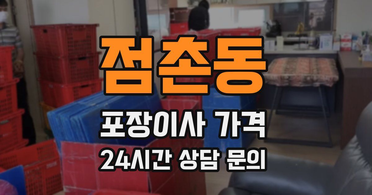점촌동 포장이사 가격