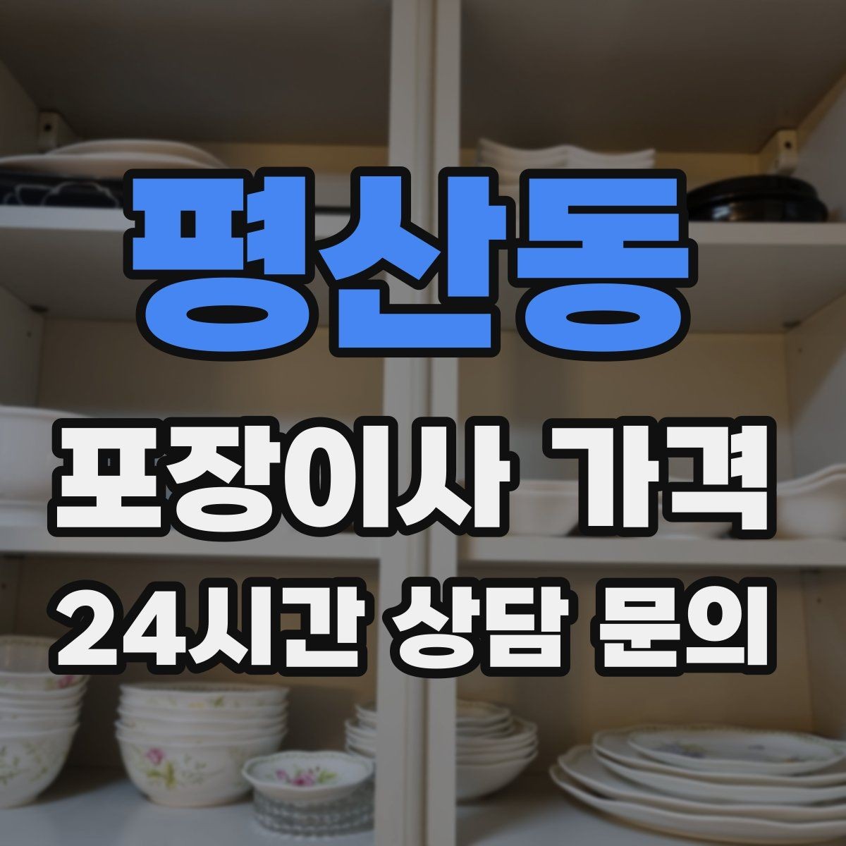 평산동 포장이사 가격 보관료가 발생하는 대표 조건