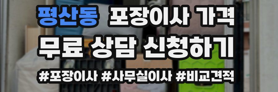 평산동 포장이사 가격