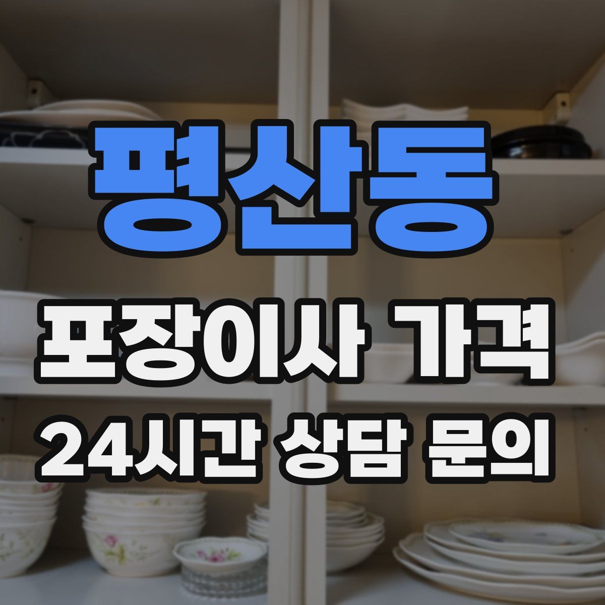 평산동 포장이사 가격