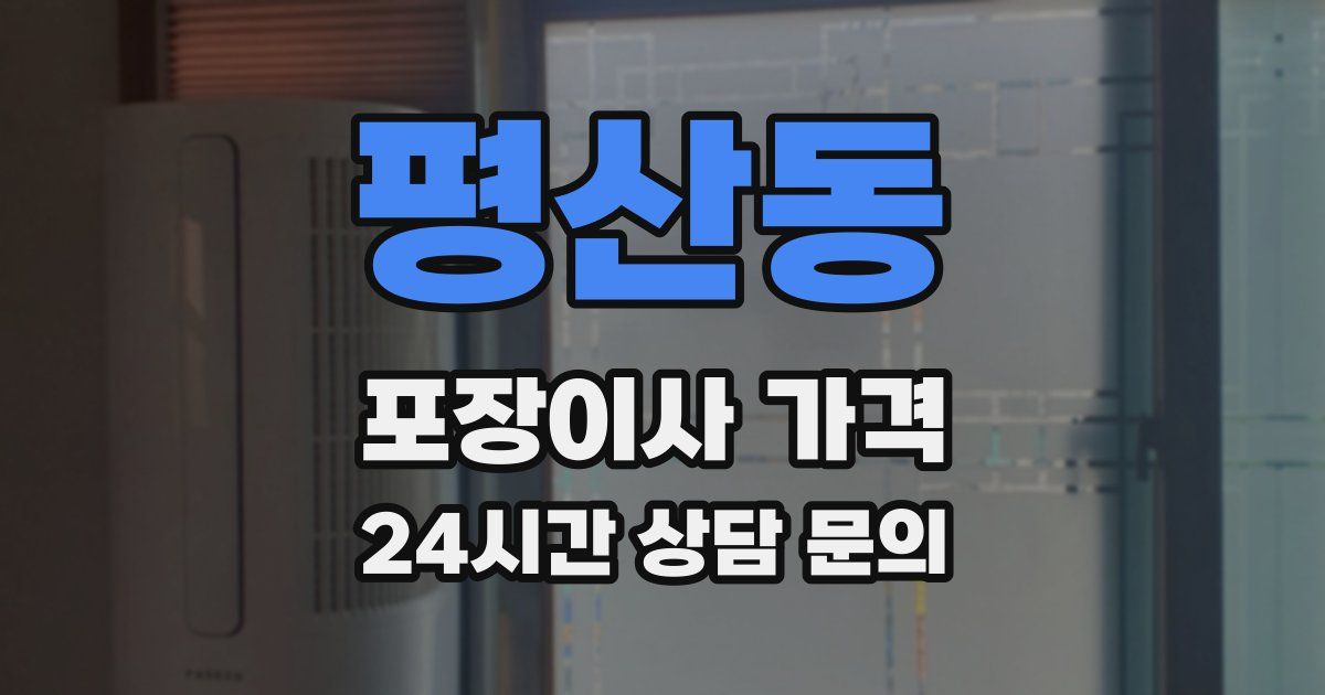 평산동 포장이사 가격