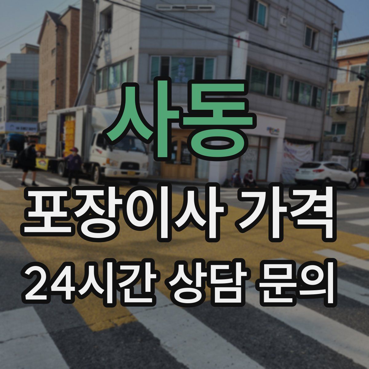 사동 포장이사 가격