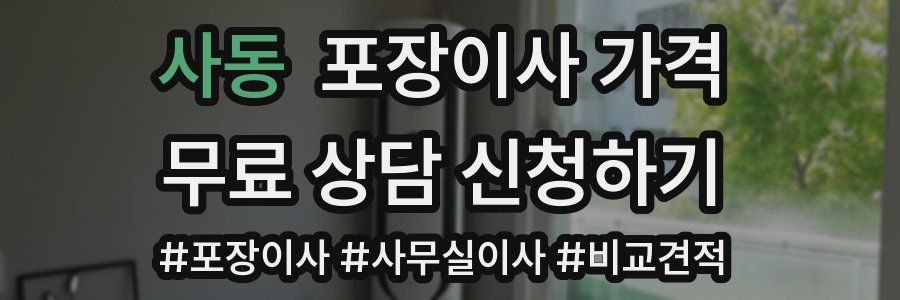 사동 포장이사 가격