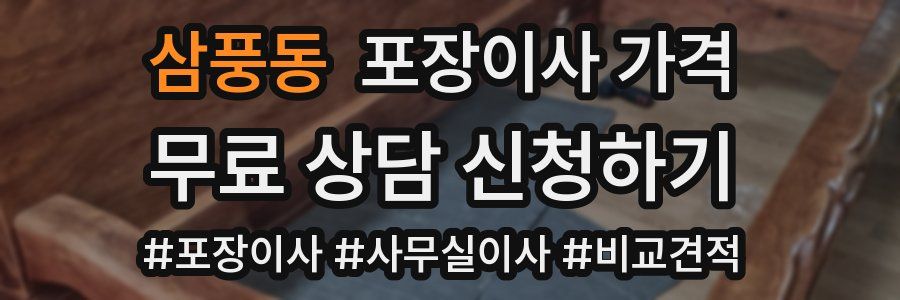 삼풍동 포장이사 가격