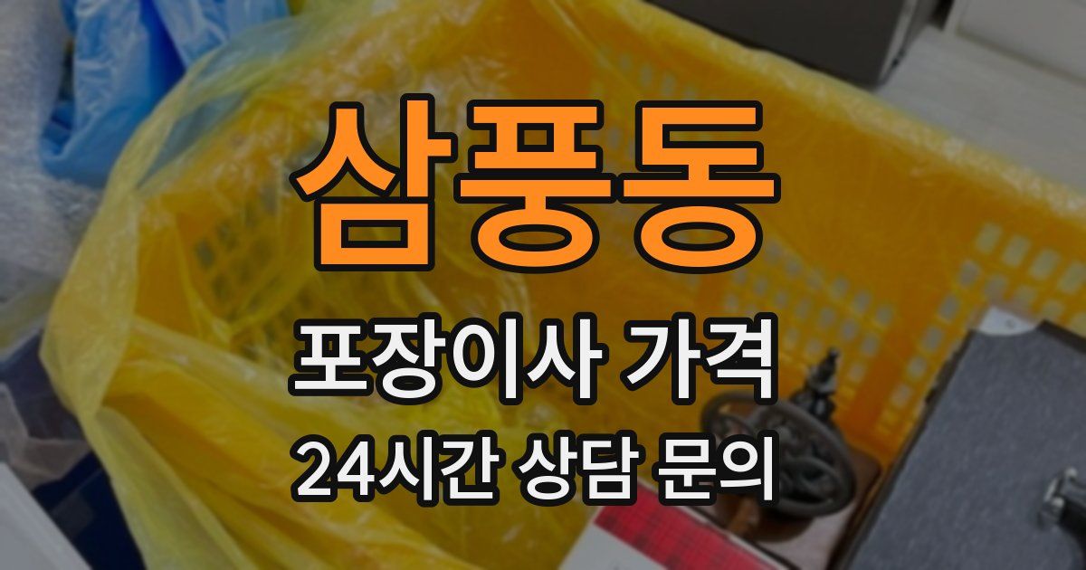 삼풍동 포장이사 가격