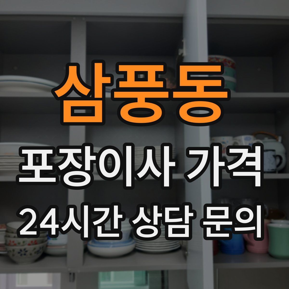 삼풍동 포장이사 가격