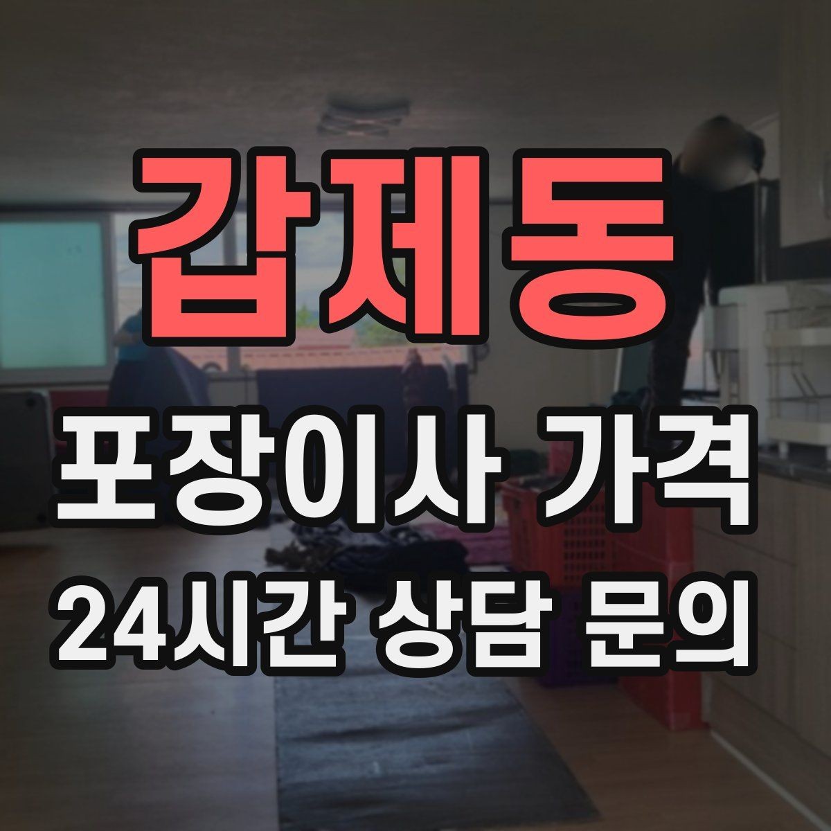 갑제동 포장이사 가격 전화 견적만으로 결정하면 안 되는 경우