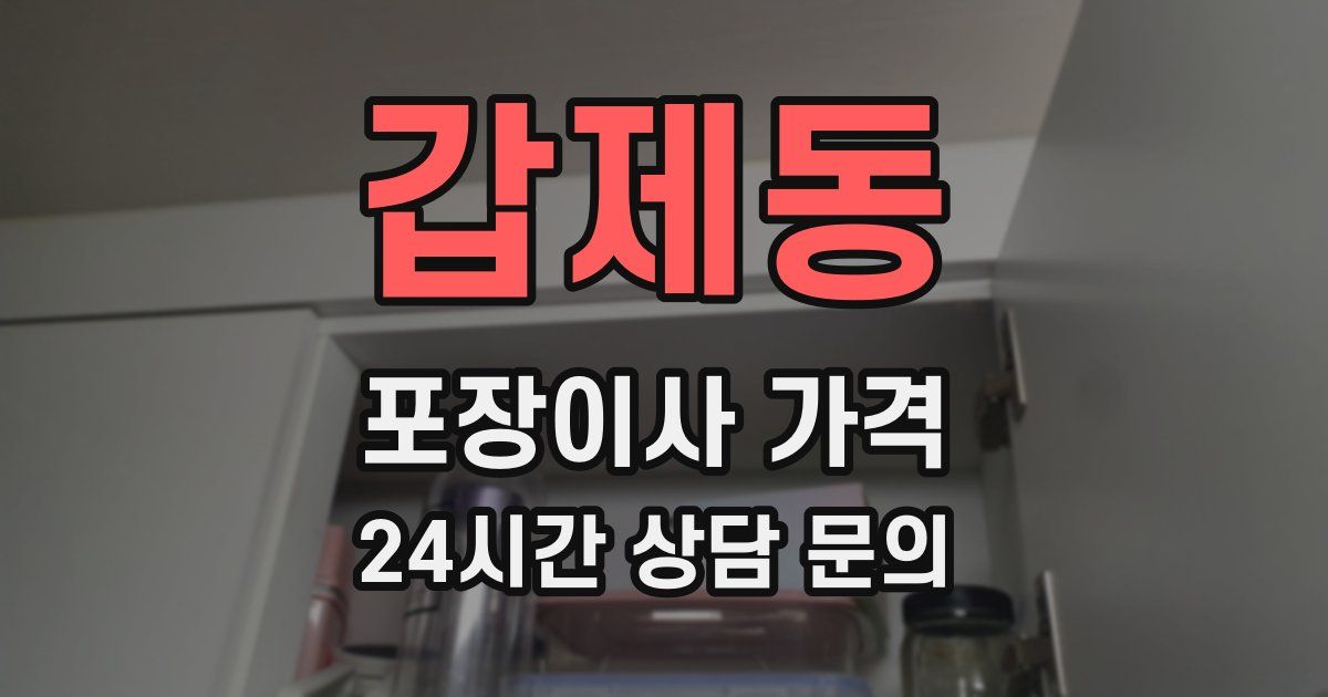 갑제동 포장이사 가격