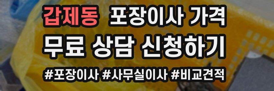 갑제동 포장이사 가격