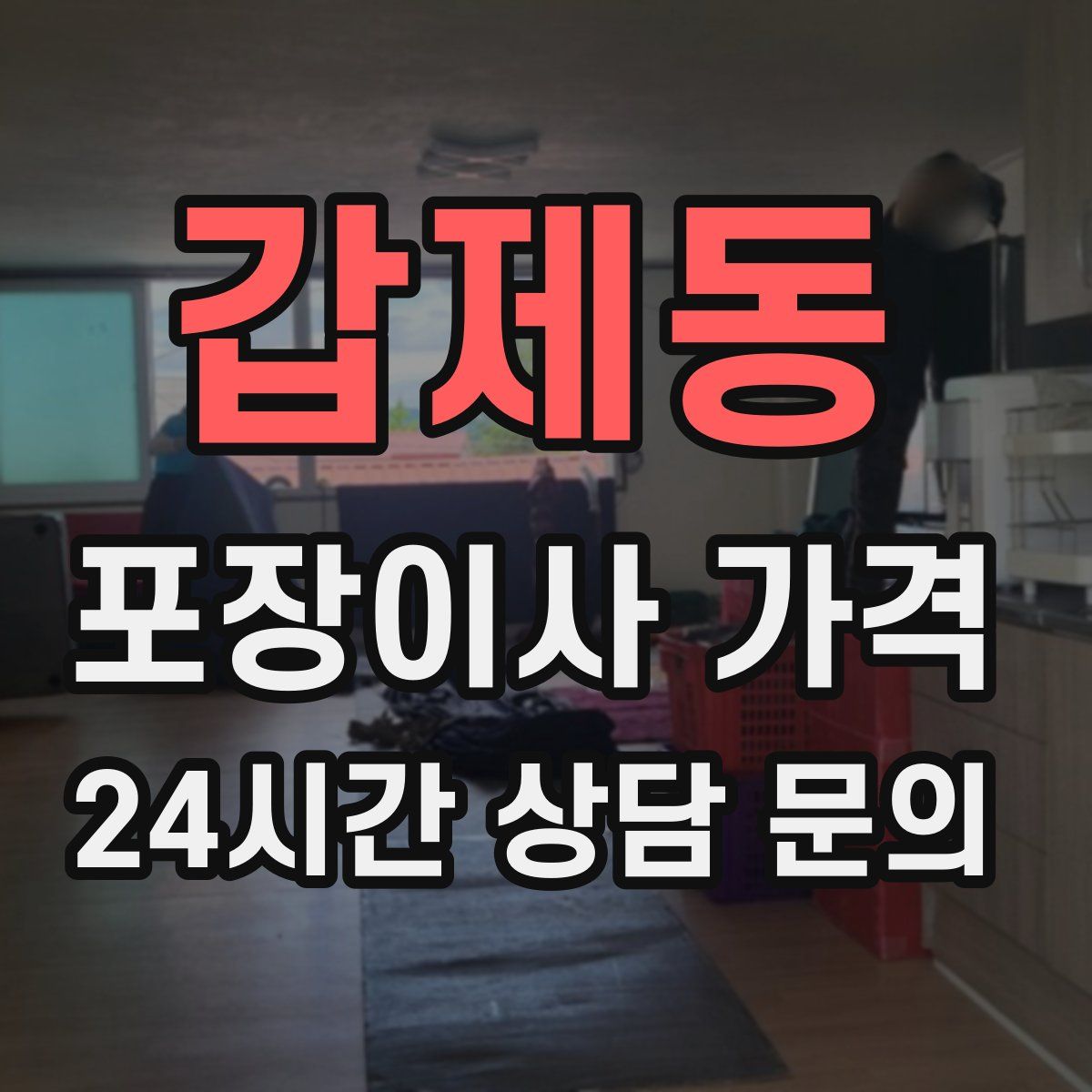 갑제동 포장이사 가격