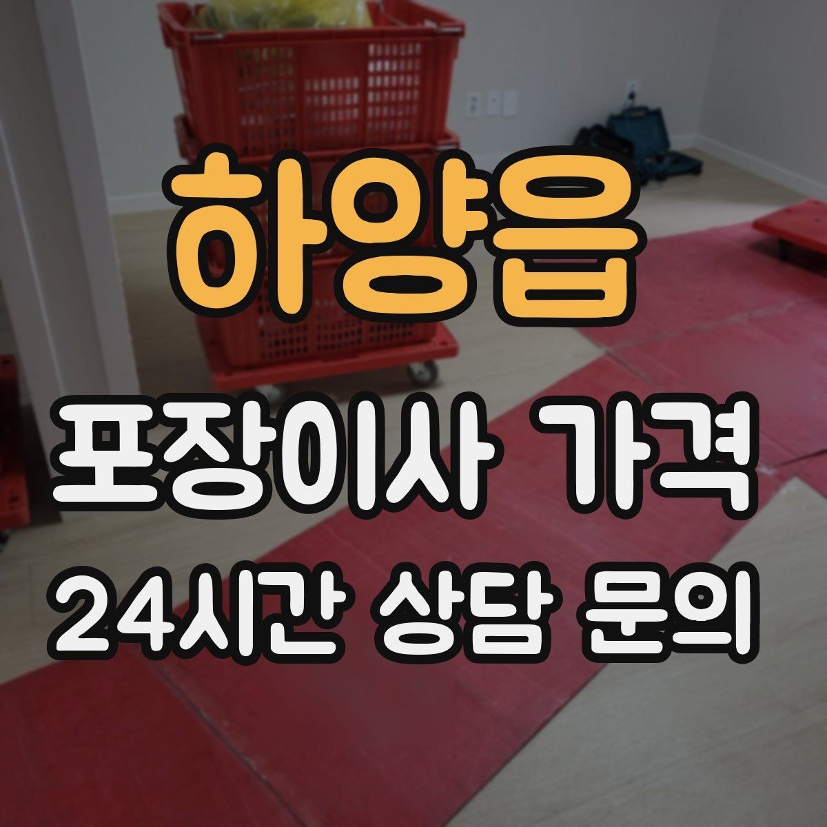 하양읍 포장이사 가격 입주청소 일정과 겹치면 생기는 문제