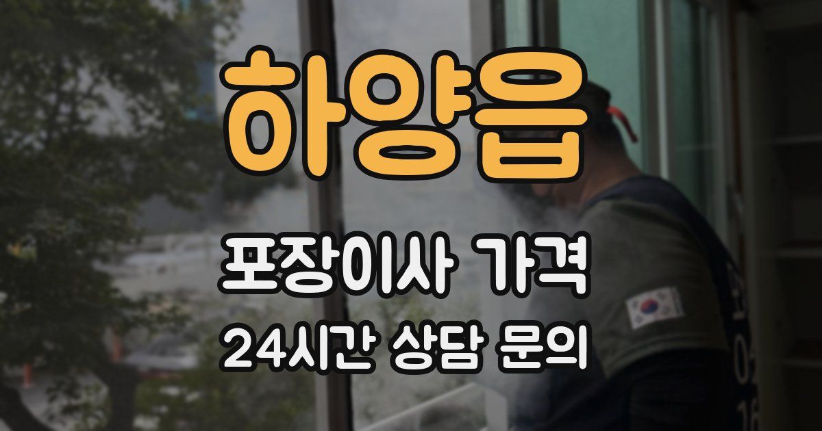 하양읍 포장이사 가격