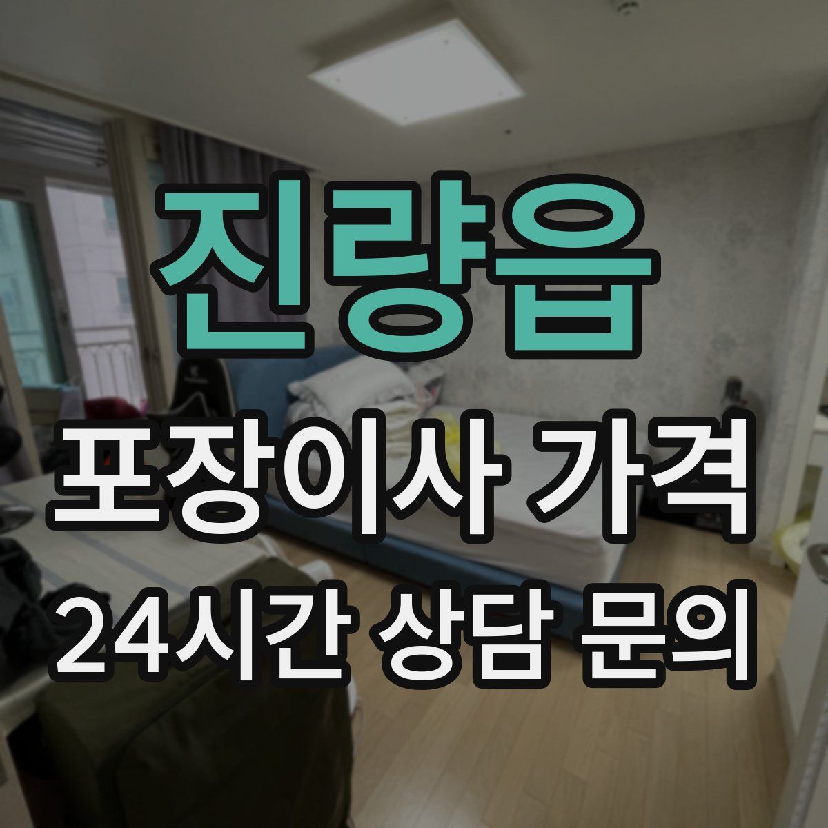 진량읍 포장이사 가격