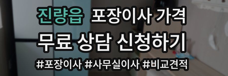 진량읍 포장이사 가격