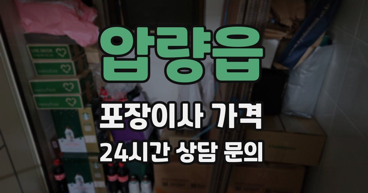 압량읍 포장이사 가격