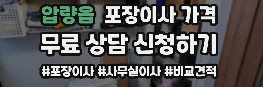 압량읍 포장이사 가격