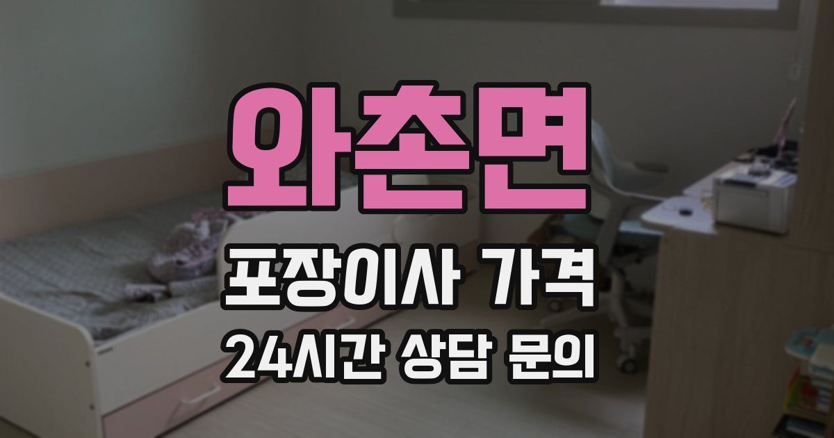 와촌면 포장이사 가격