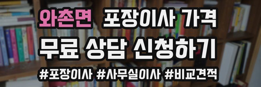 와촌면 포장이사 가격