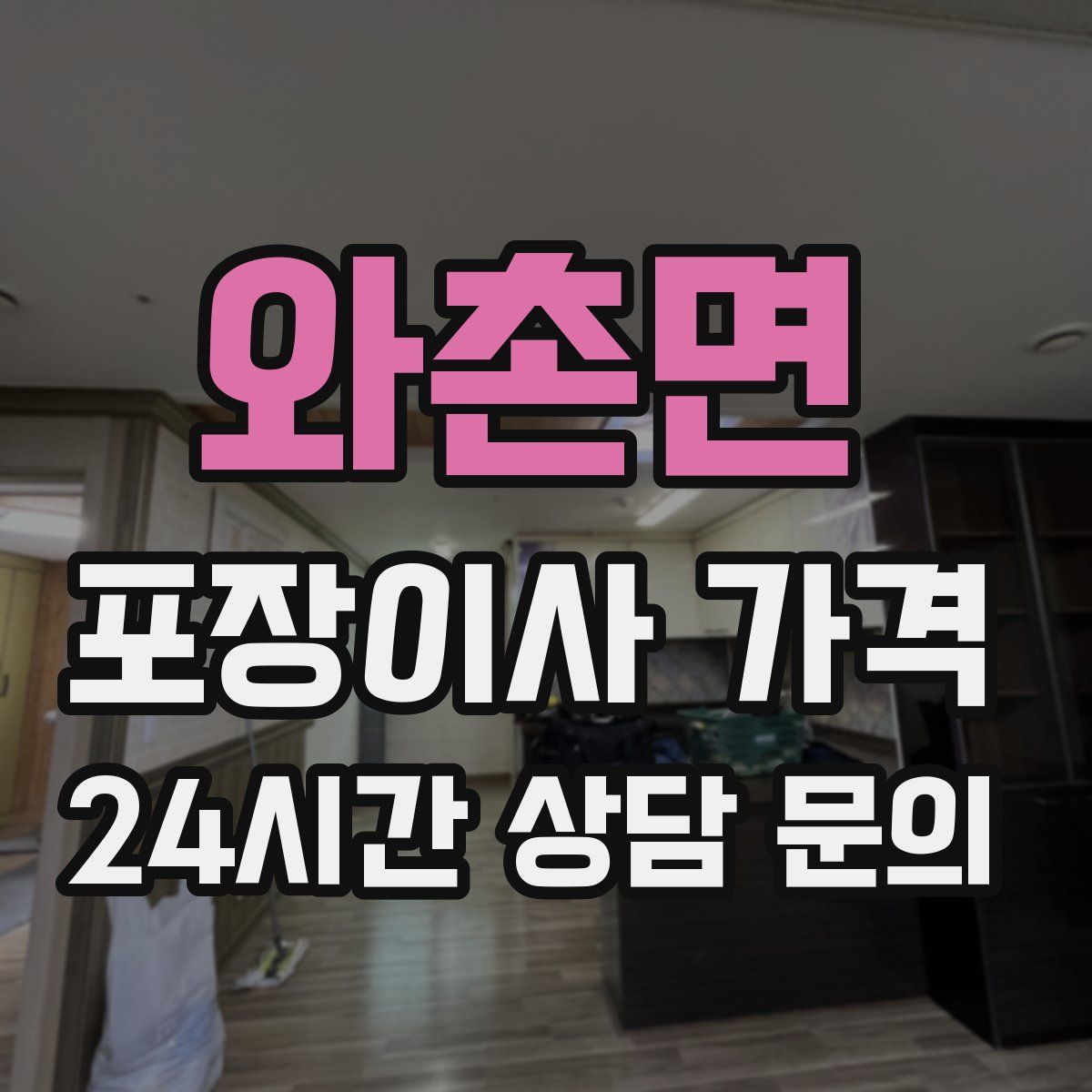 와촌면 포장이사 가격