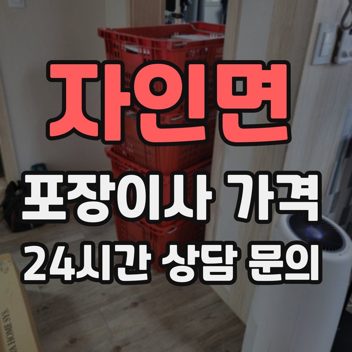자인면 포장이사 가격 옷장 정리만 해도 견적이 달라지는 이유