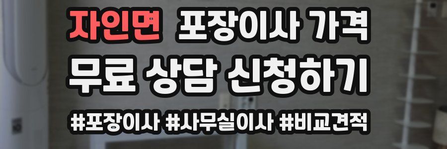 자인면 포장이사 가격