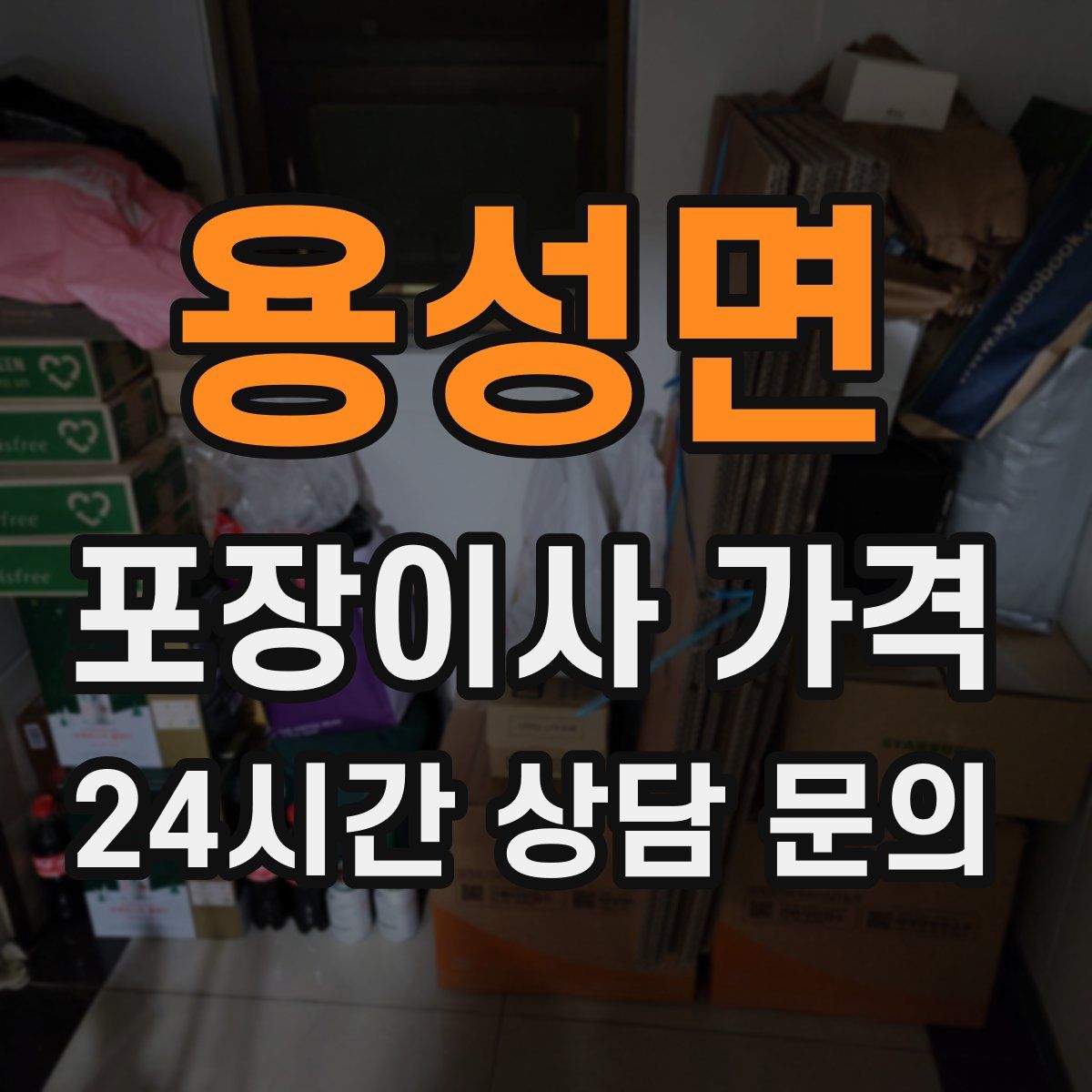 용성면 포장이사 가격