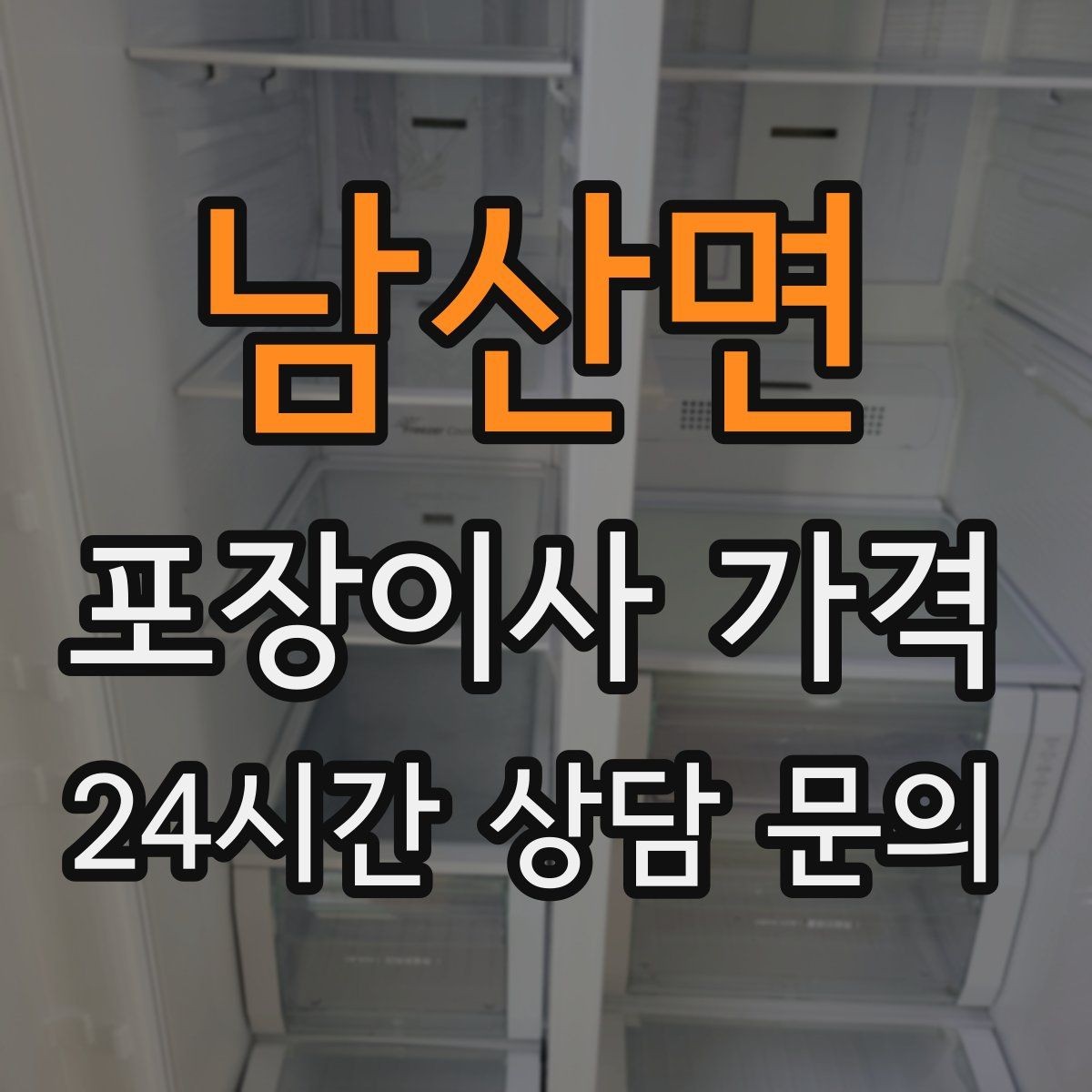 남산면 포장이사 가격 냉장고 자리부터 잡아야 하는 이유