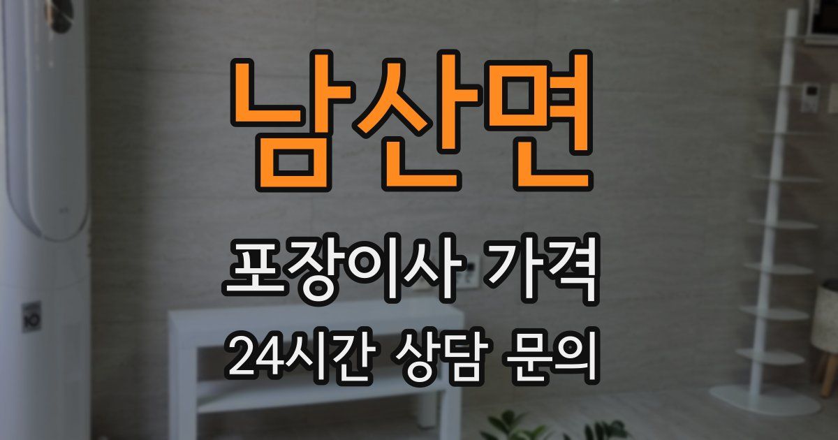 남산면 포장이사 가격