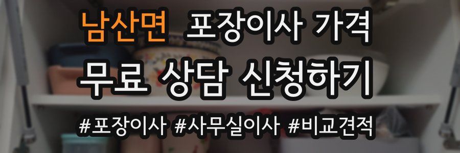 남산면 포장이사 가격