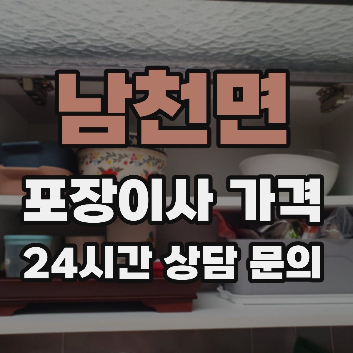 남천면 포장이사 가격 사다리차가 필요한 대표 상황 정리