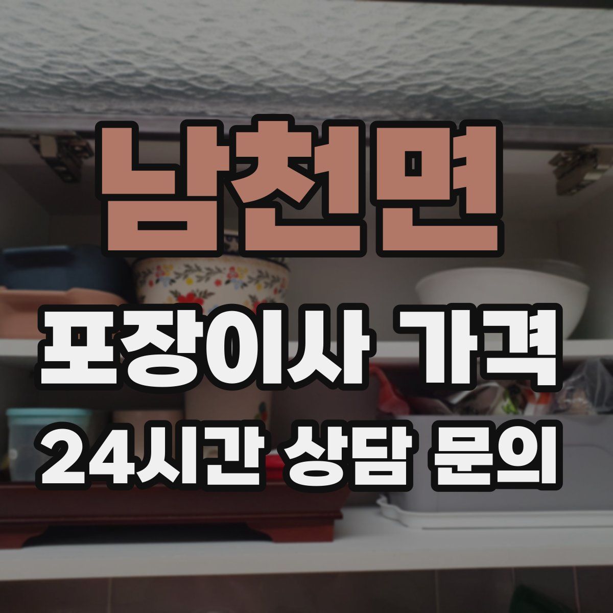 남천면 포장이사 가격