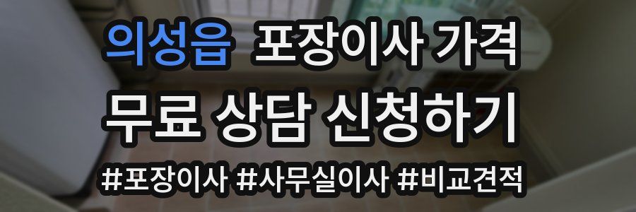 의성읍 포장이사 가격