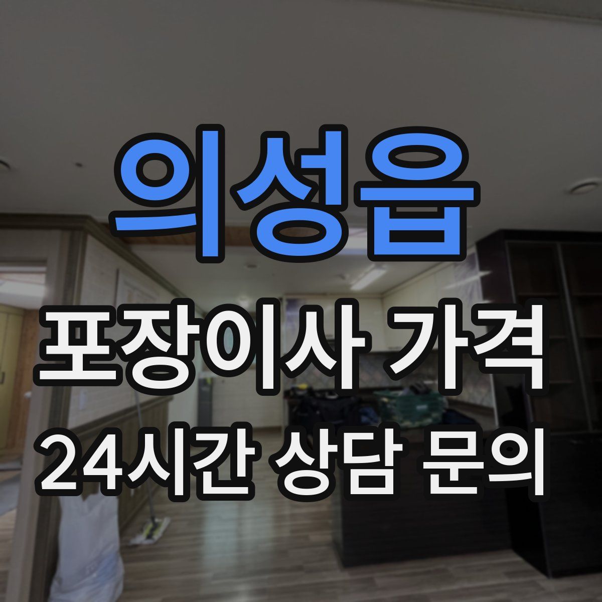 의성읍 포장이사 가격