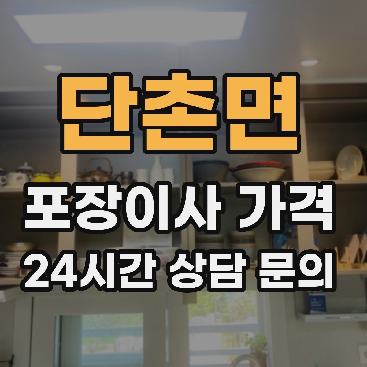 단촌면 포장이사 가격 반포장이사와 비교해보면
