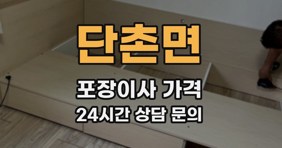 단촌면 포장이사 가격