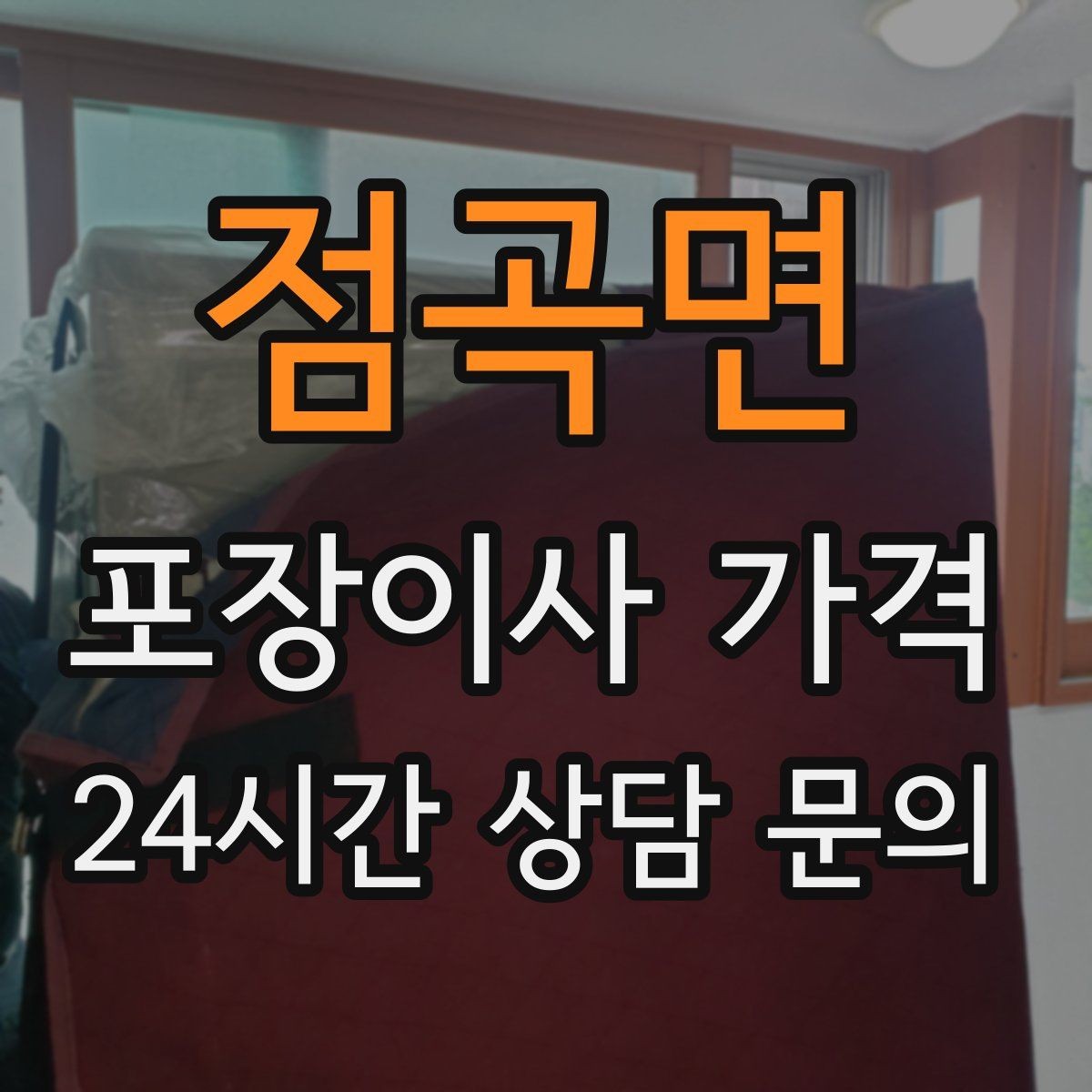 점곡면 포장이사 가격 커튼 레일·블라인드 분리 포함인지 체크