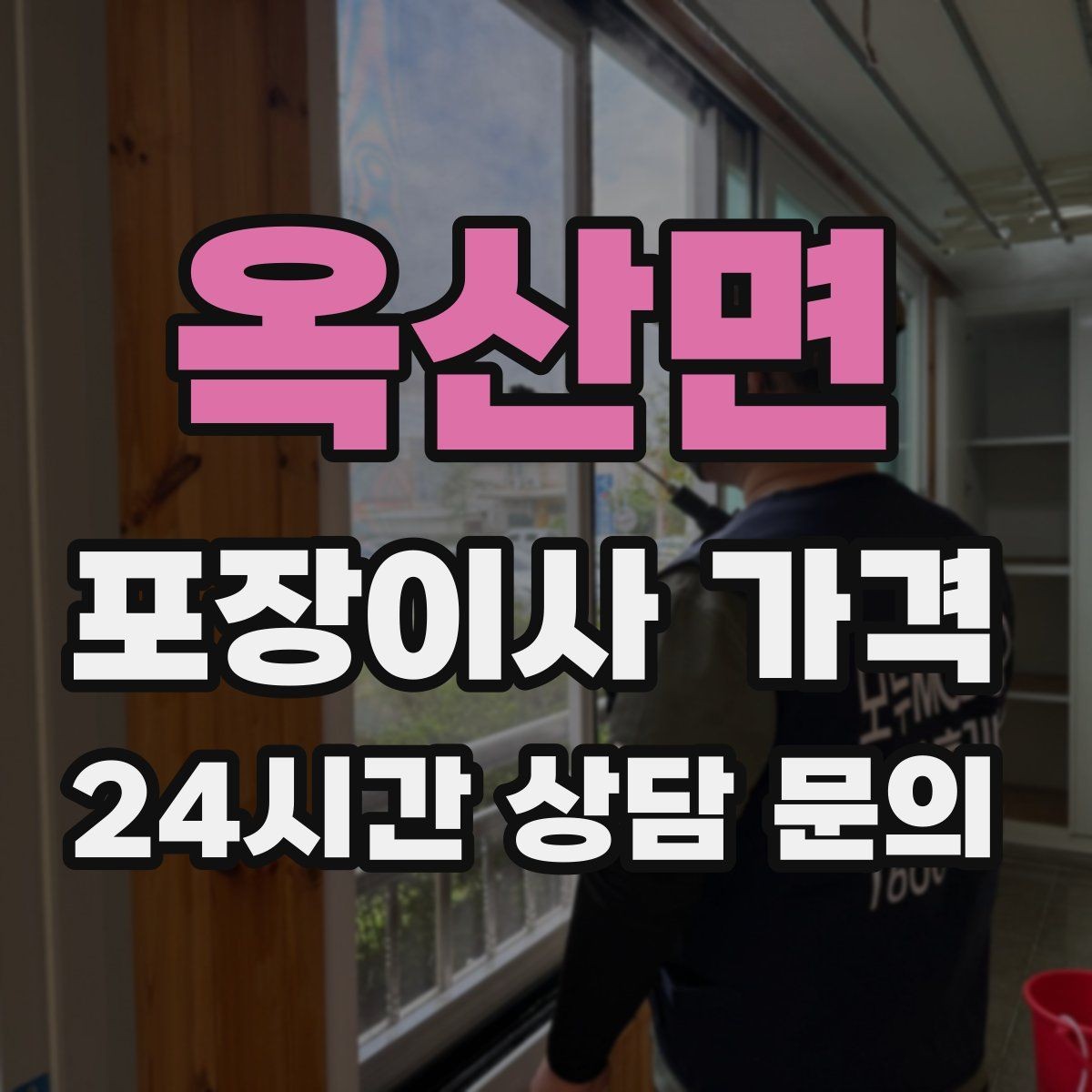 옥산면 포장이사 가격 보험·보상 범위가 다른 이유